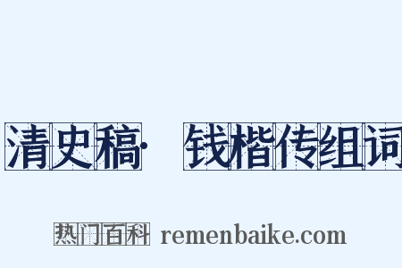 清史稿·钱楷传组词是什么意思的图片